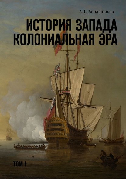 История Запада. Колониальная эра. Том I — Александр Геннадьевич Заиконников