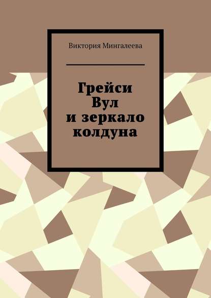 Грейси Вул и зеркало колдуна - Виктория Мингалеева