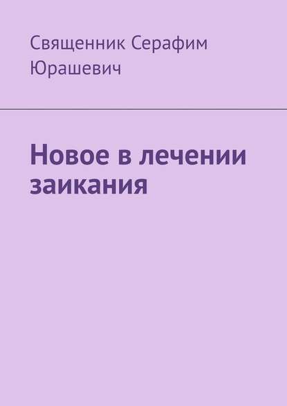 Новое в лечении заикания - Священник Серафим Юрашевич