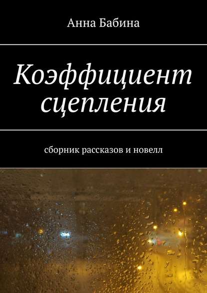 Коэффициент сцепления. Сборник рассказов и новелл — Анна Бабина