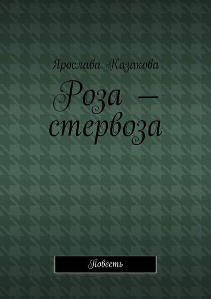 Роза – стервоза. Повесть - Ярослава Казакова