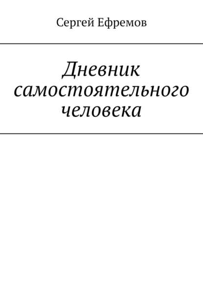 Дневник самостоятельного человека — Сергей Ефремов