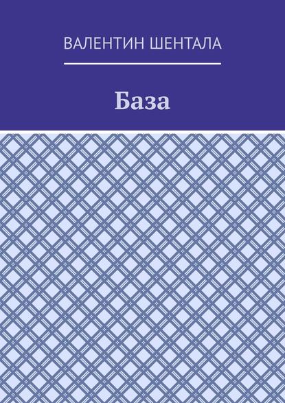 База — Валентин Шентала