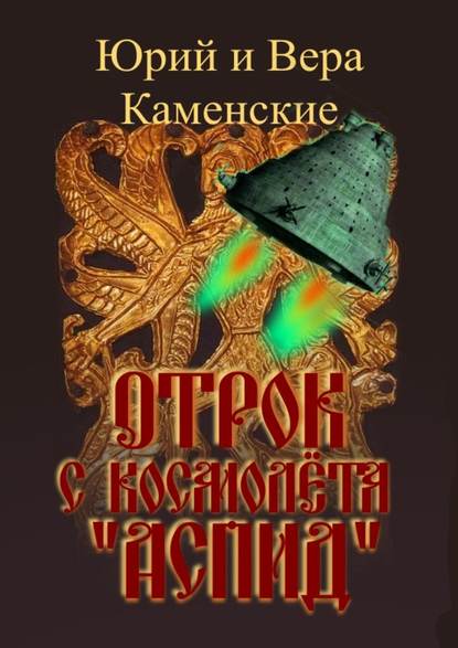 Отрок с космолёта «Аспид» - Юрий и Вера Каменские