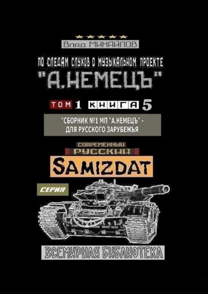 По следам слухов о музыкальном проекте «А. НЕМЕЦЪ». Том 1. Книга 5. «Сборник №1 МП „А. НЕМЕЦЪ“ – для русского зарубежья - Влад Михайлов