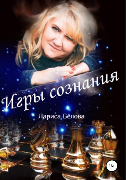 Игры Сознания - Лариса Белова