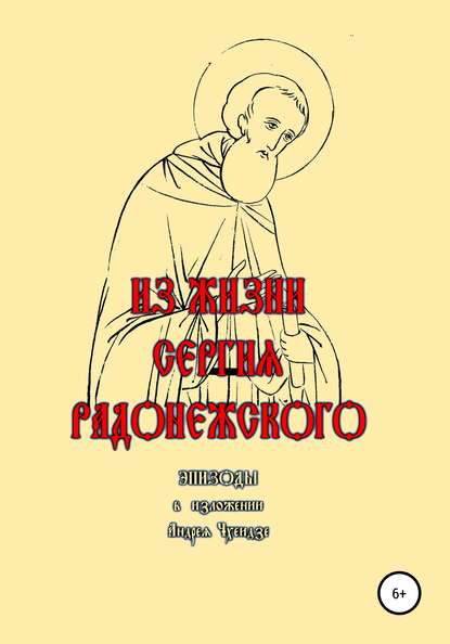 Из жизни Сергия Радонежского. Эпизоды. В изложении Андрея Чхеидзе - Андрей Чхеидзе