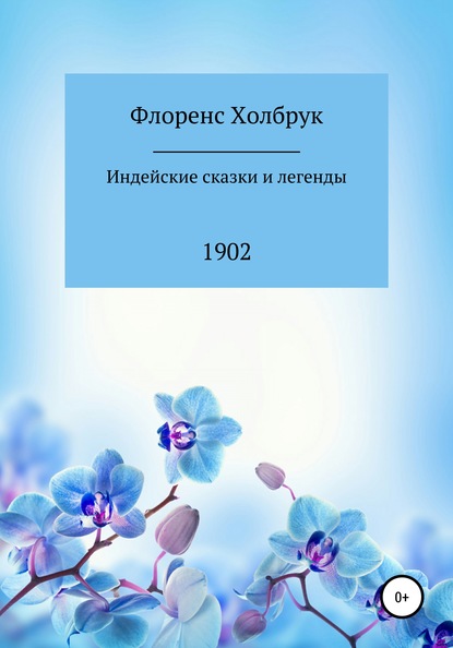 Индейские сказки и легенды - Флоренс Холбрук