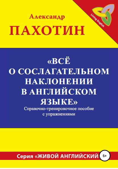 Всё о сослагательном наклонении в английском языке — Александр Иосифович Пахотин