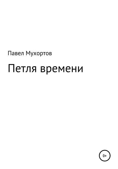 Петля времени — Павел Петрович Мухортов