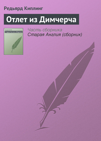 Отлет из Димчерча — Редьярд Джозеф Киплинг