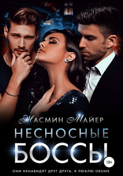 Несносные боссы — Жасмин Майер