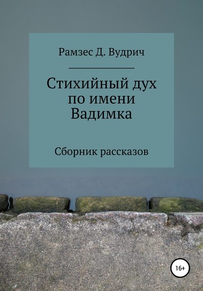 Стихийный дух по имени Вадимка. Сборник рассказов — Рамзес Д. Вудрич