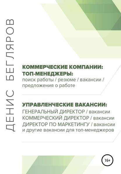 Топ-менеджеры: поиск работы, резюме, вакансии, предложения о работе. Управленческие вакансии: генеральный директор, коммерческий директор и др. — Денис Андреевич Бегляров