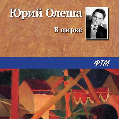 В цирке - Юрий Олеша