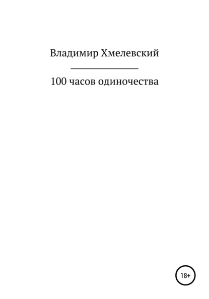 100 часов одиночества — Владимир Хмелевский