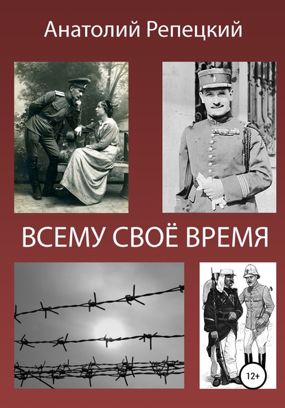 Всему свое время - Анатолий Тимофеевич Репецкий