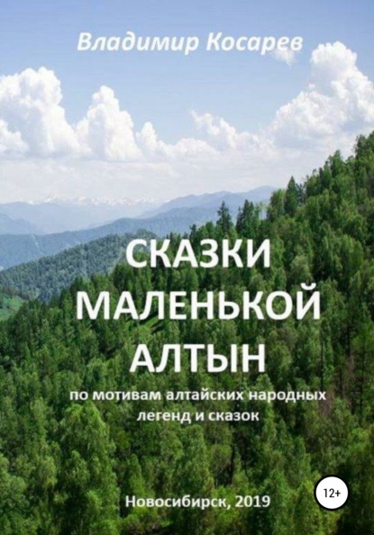 Сказки маленькой Алтын - Владимир Александрович Косарев