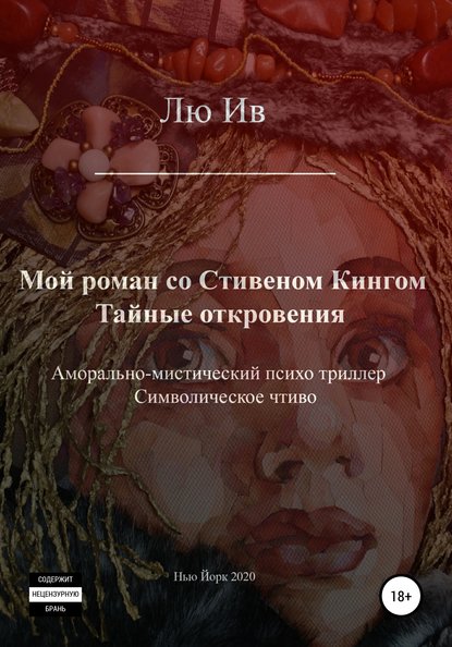 Мой роман со Стивеном Кингом. Тайные откровения - Лю Ив