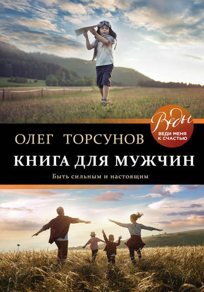 Книга для мужчин. Быть сильным и настоящим — Олег Торсунов