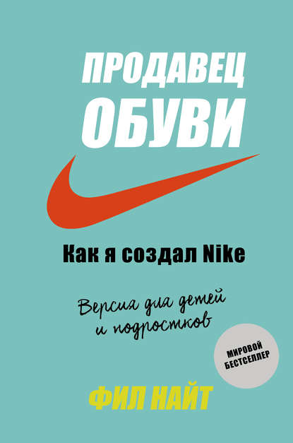 Продавец обуви. Как я создал Nike — Фил Найт