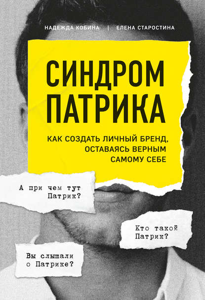 Синдром Патрика. Как создать личный бренд, оставаясь верным самому себе — Елена Старостина