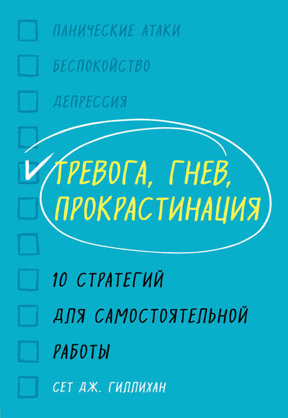 Тревога, гнев, прокрастинация. 10 стратегий для самостоятельной работы - Сет Дж. Гиллихан