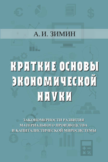 Краткие основы экономической науки — Артем Зимин