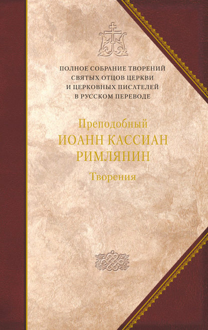 Творения догматико-полемическое и аскетические — Преподобный Иоанн Кассиан Римлянин