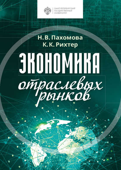 Экономика отраслевых рынков - А. А. Казьмин