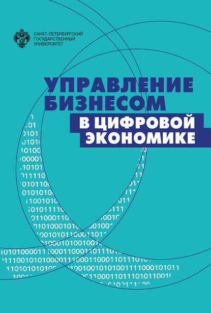 Управление бизнесом в цифровой экономике. Вызовы и решения - Коллектив авторов