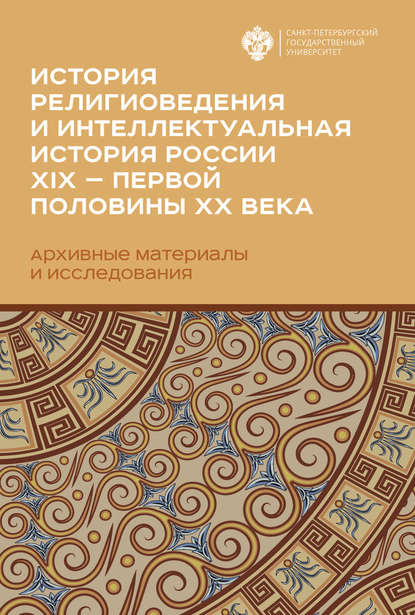 История религиоведения и интеллектуальная история России XIX – первой половины XX века - Коллектив авторов