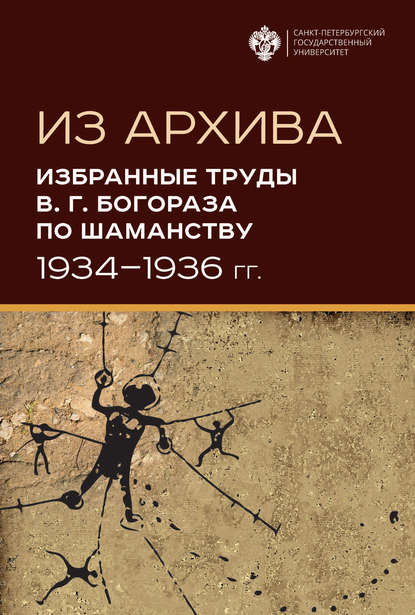 Из архива. Избранные труды В. Г. Богораза по шаманству (1934-1936 гг.) - Группа авторов