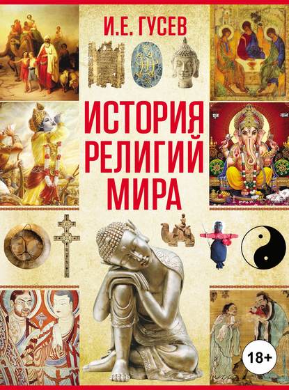 История религий мира - И. Е. Гусев