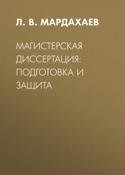 Магистерская диссертация: подготовка и защита - Лев Владимирович Мардахаев