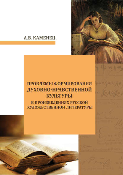 Проблемы формирования духовно-нравственной культуры в произведениях русской художественной литературы - А. В. Каменец