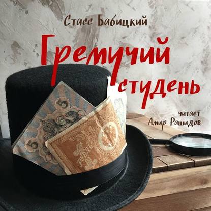 Гремучий студень — Стасс Бабицкий