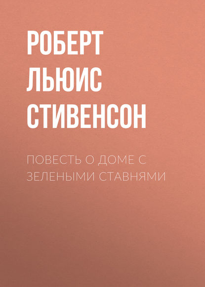 Повесть о доме с зелеными ставнями — Роберт Льюис Стивенсон