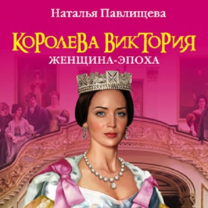 Королева Виктория. Женщина-эпоха — Наталья Павлищева