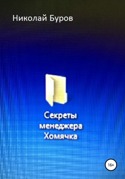 Секреты менеджера Хомячка — Николай Геннадьевич Буров