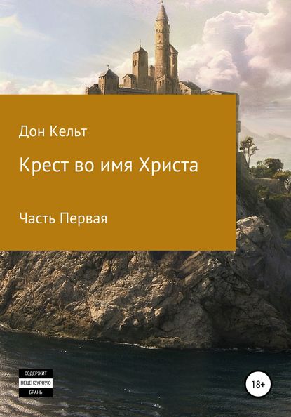 Крест во имя Христа. Часть 1 — Дон Кельт