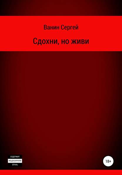 Сдохни, но живи — Сергей Викторович Ванин