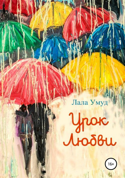 Урок любви - Лала Умуд