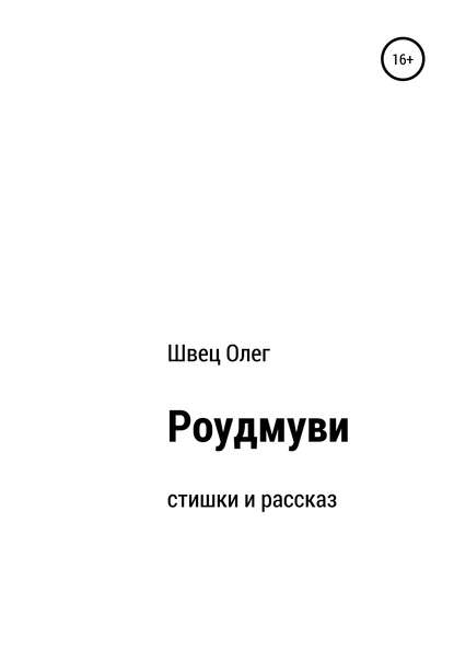 Роудмуви — Олег Швец