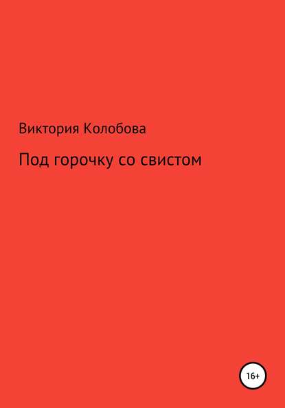 Под горочку со свистом - Виктория Колобова