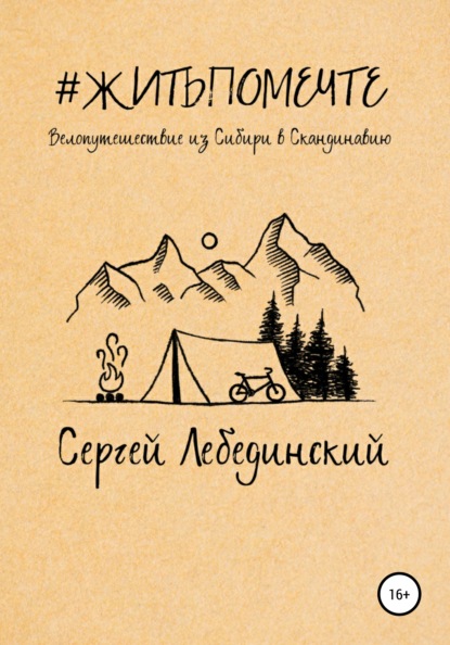 #житьпомечте. Путешествие из Сибири в Скандинавию - Сергей Викторович Лебединский