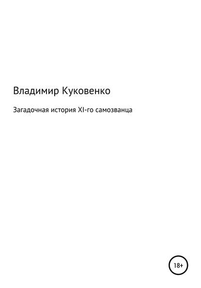 Загадочная история XI-го самозванца - Владимир Иванович Куковенко