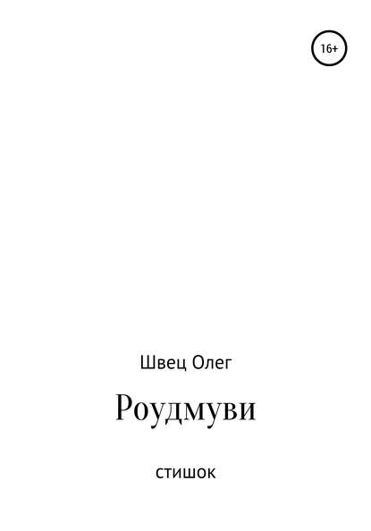 Роудмуви. Стишок - Олег Швец