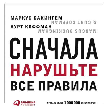 Сначала нарушьте все правила. Что лучшие в мире менеджеры делают по-другому - Маркус Бакингем