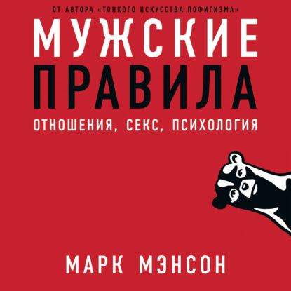 Мужские правила - Марк Мэнсон